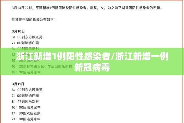 浙江新增1例阳性感染者/浙江新增一例新冠病毒
