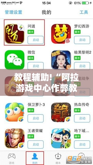教程辅助!“阿拉游戏中心作弊教程”详细分享装挂步骤