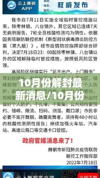 10月份解封最新消息/10月份解封最新消息是什么