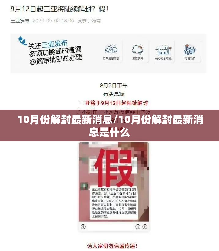 10月份解封最新消息/10月份解封最新消息是什么