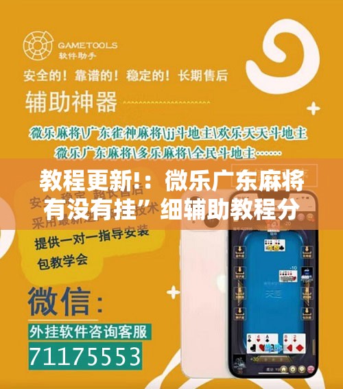 教程更新!：微乐广东麻将有没有挂”细辅助教程分享