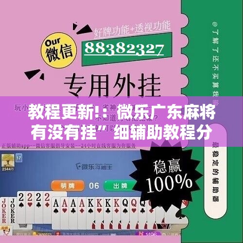 教程更新!：微乐广东麻将有没有挂”细辅助教程分享