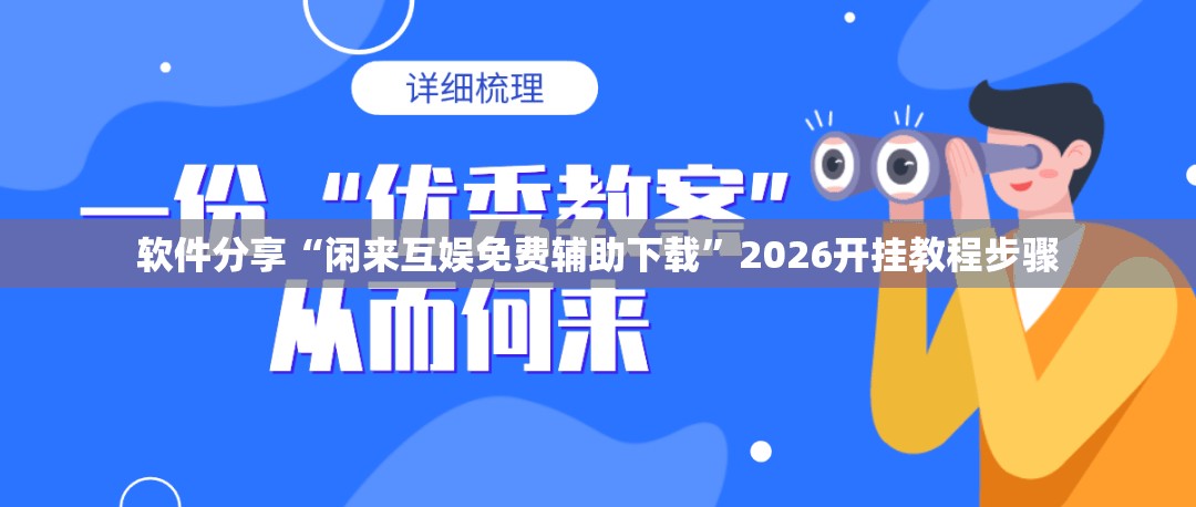 软件分享“闲来互娱免费辅助下载”2026开挂教程步骤