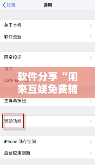 软件分享“闲来互娱免费辅助下载”2026开挂教程步骤