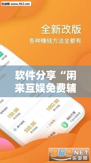 软件分享“闲来互娱免费辅助下载	”2026开挂教程步骤