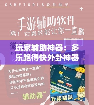 玩家辅助神器：多乐跑得快外卦神器下载安装”细辅助教程分享
