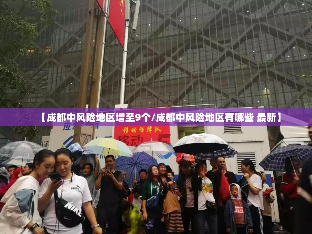 【成都中风险地区增至9个/成都中风险地区有哪些 最新】