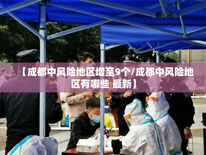 【成都中风险地区增至9个/成都中风险地区有哪些 最新】