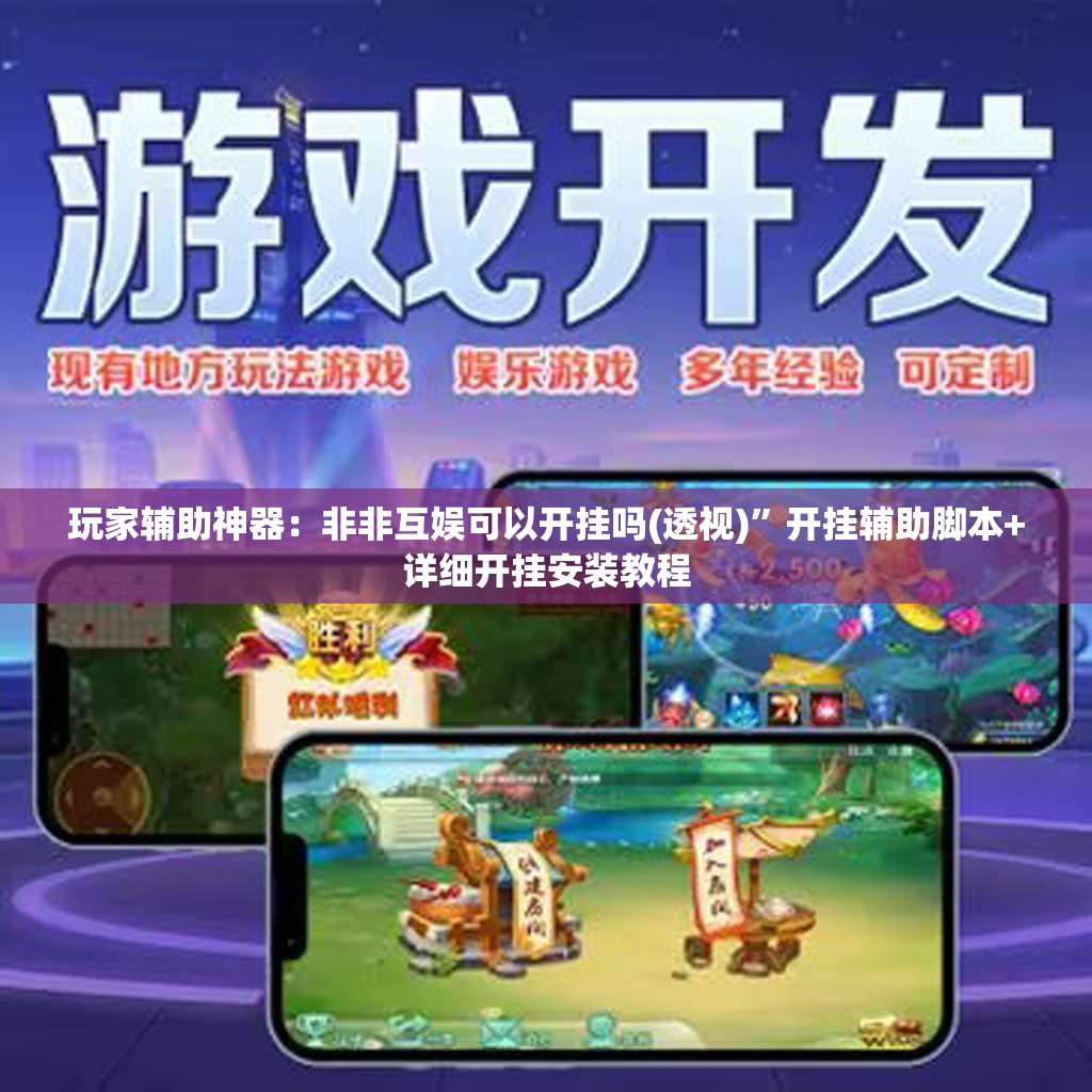 玩家辅助神器：非非互娱可以开挂吗(透视)”开挂辅助脚本+详细开挂安装教程