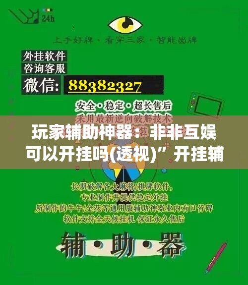 玩家辅助神器：非非互娱可以开挂吗(透视)”开挂辅助脚本+详细开挂安装教程