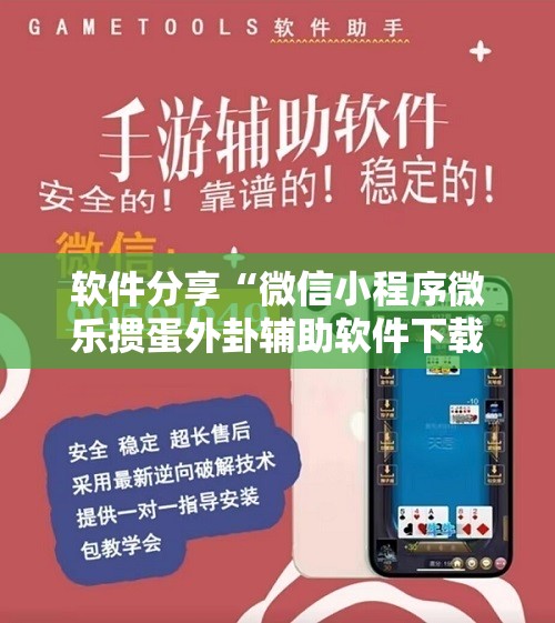 软件分享“微信小程序微乐掼蛋外卦辅助软件下载	”2026开挂教程步骤
