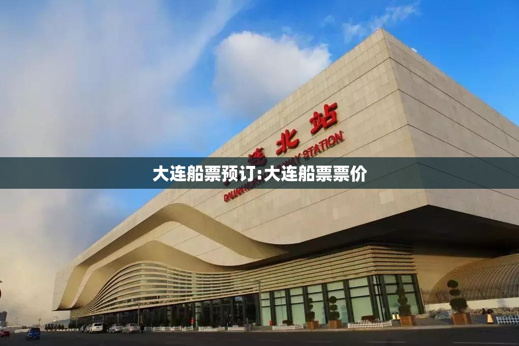 大连船票预订:大连船票票价