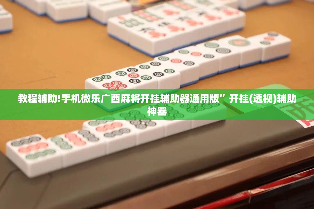 教程辅助!手机微乐广西麻将开挂辅助器通用版”开挂(透视)辅助神器