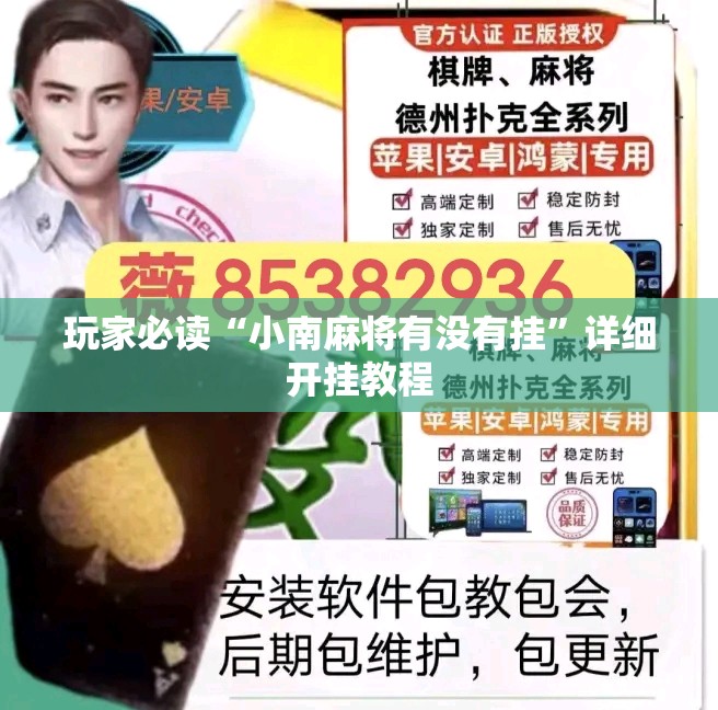 玩家必读“小南麻将有没有挂”详细开挂教程