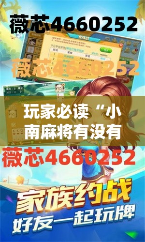 玩家必读“小南麻将有没有挂”详细开挂教程