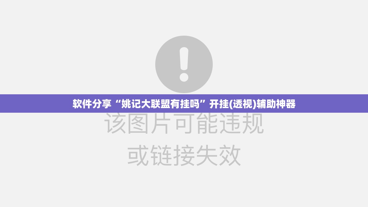 软件分享“姚记大联盟有挂吗”开挂(透视)辅助神器