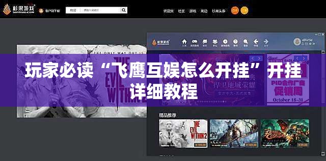 玩家必读“飞鹰互娱怎么开挂”开挂详细教程