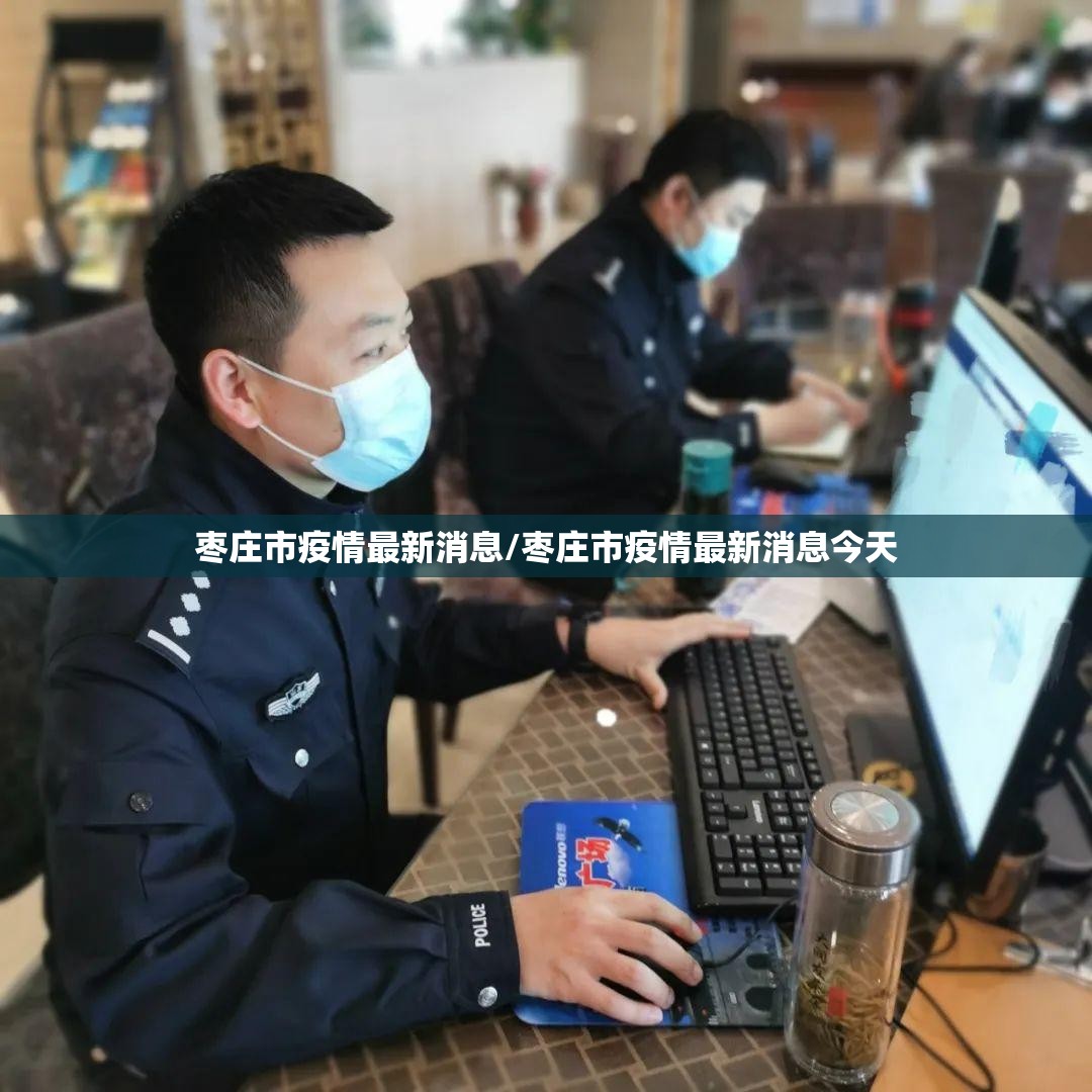 枣庄市疫情最新消息/枣庄市疫情最新消息今天