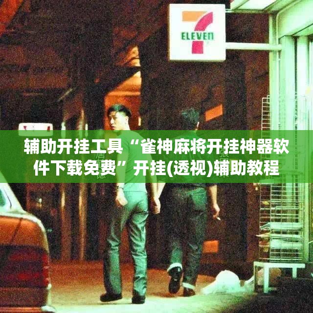 辅助开挂工具“雀神麻将开挂神器软件下载免费	”开挂(透视)辅助教程