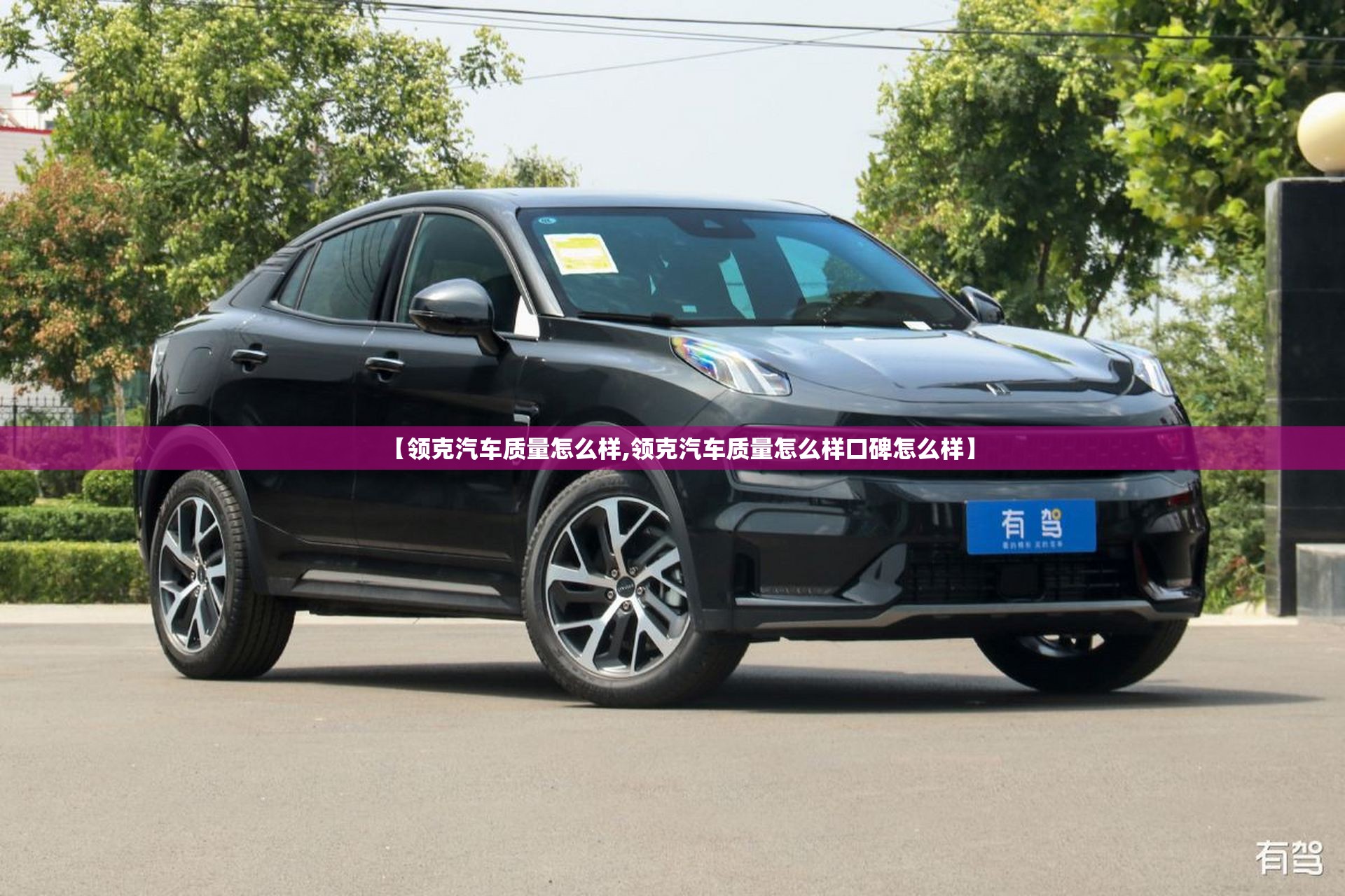【领克汽车质量怎么样,领克汽车质量怎么样口碑怎么样】