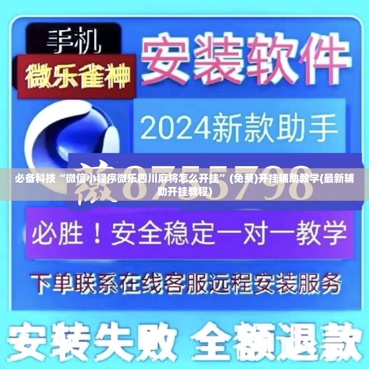 必备科技“微信小程序微乐四川麻将怎么开挂	”(免费)开挂辅助教学(最新辅助开挂教程)