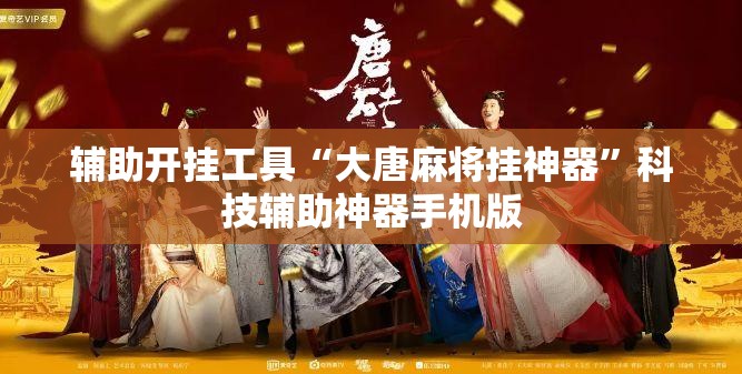 辅助开挂工具“大唐麻将挂神器”科技辅助神器手机版