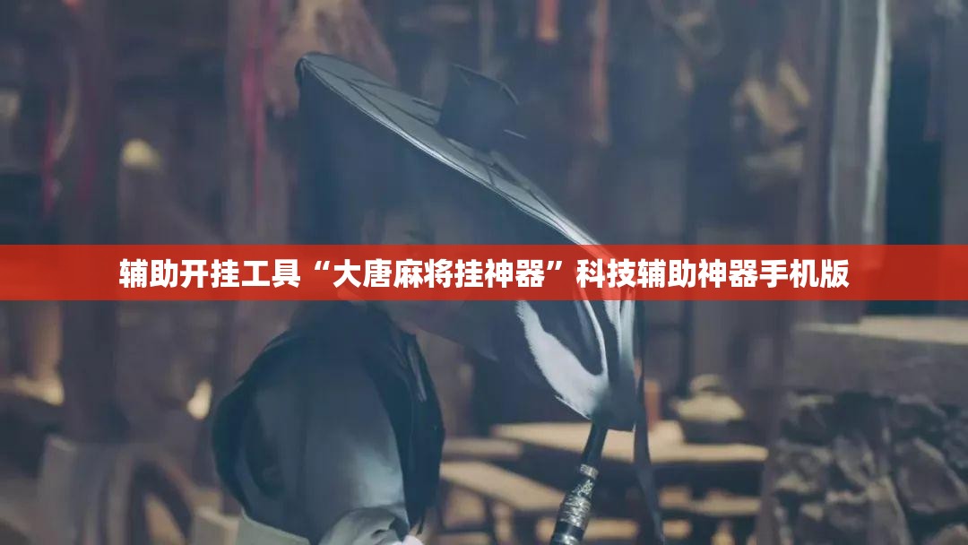 辅助开挂工具“大唐麻将挂神器”科技辅助神器手机版