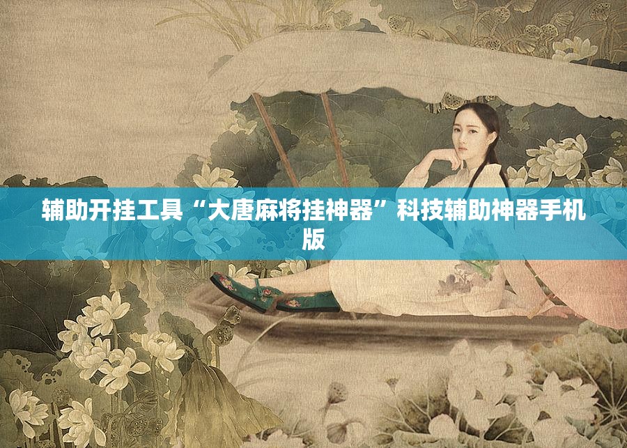 辅助开挂工具“大唐麻将挂神器	”科技辅助神器手机版