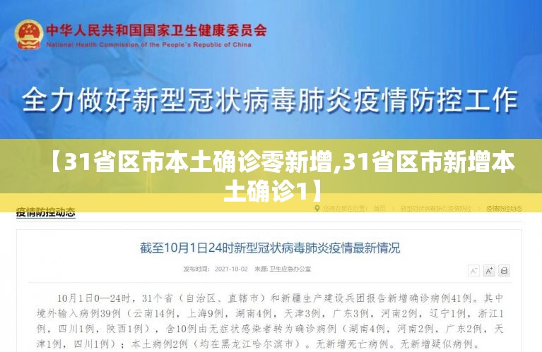 【31省区市本土确诊零新增,31省区市新增本土确诊1】