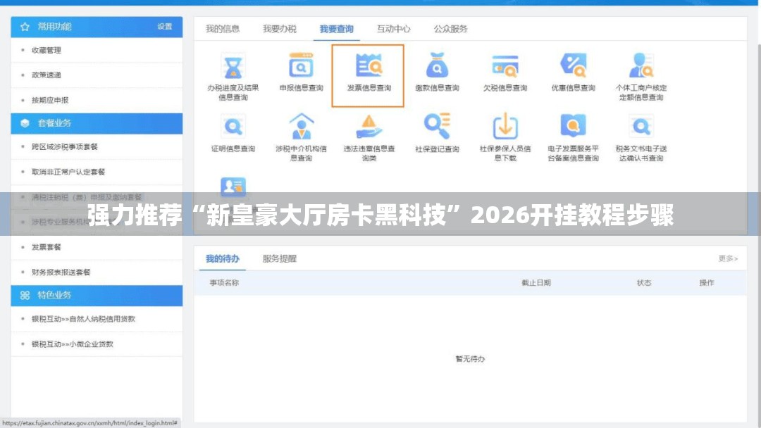 强力推荐“新皇豪大厅房卡黑科技”2026开挂教程步骤