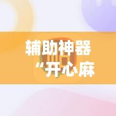 辅助神器“开心麻将外卦神器”(透视挂)辅助下载教程