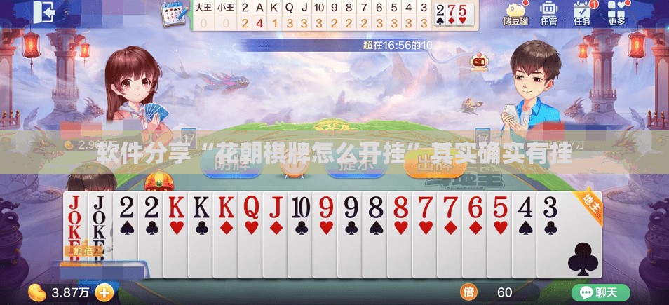 软件分享“花朝棋牌怎么开挂	”其实确实有挂