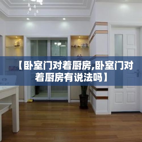 【卧室门对着厨房,卧室门对着厨房有说法吗】
