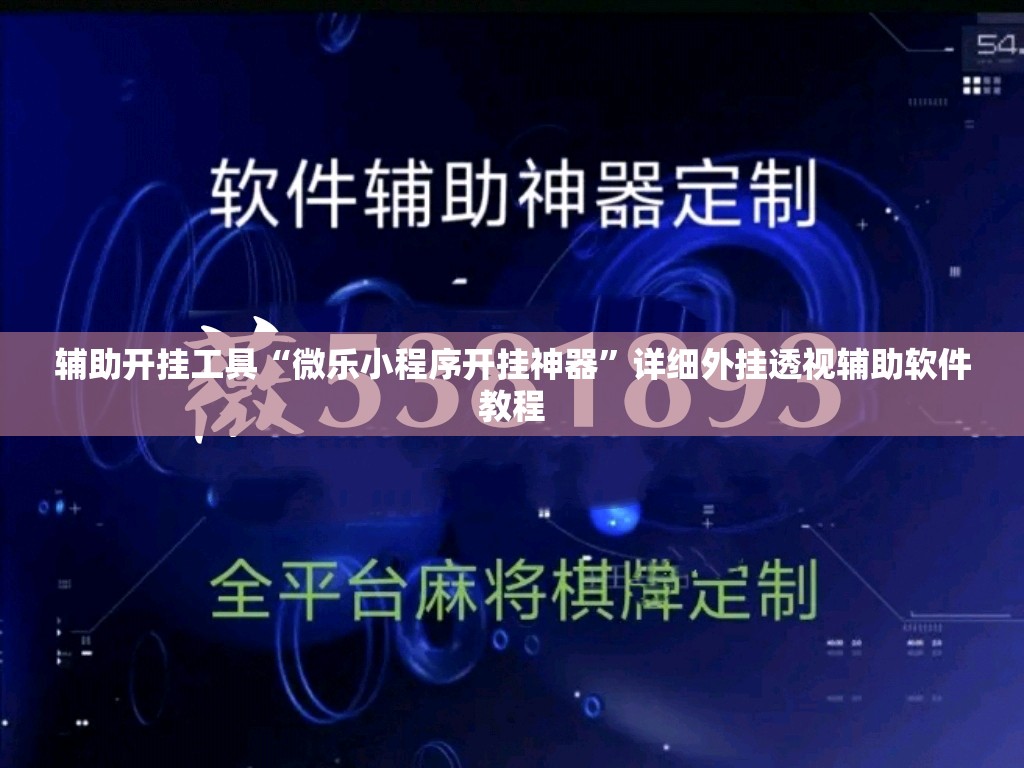 辅助开挂工具“微乐小程序开挂神器	”详细外挂透视辅助软件教程