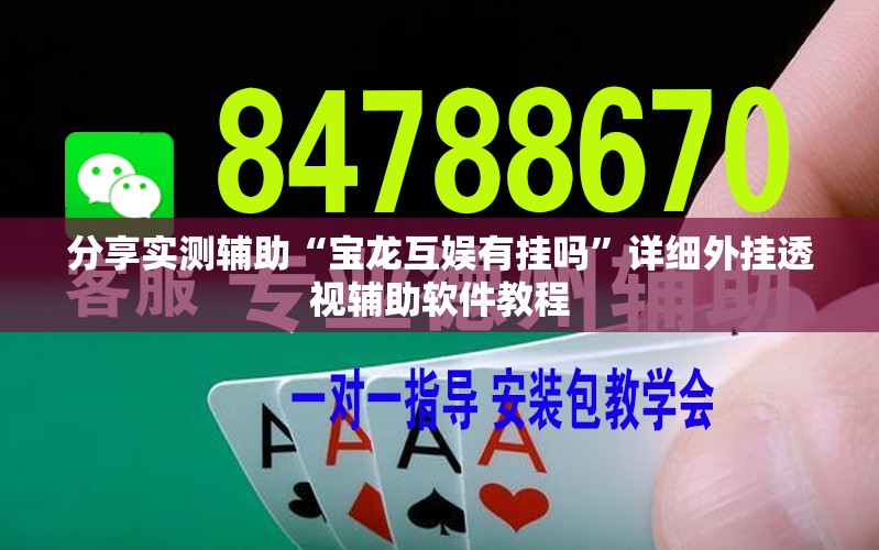分享实测辅助“宝龙互娱有挂吗	”详细外挂透视辅助软件教程