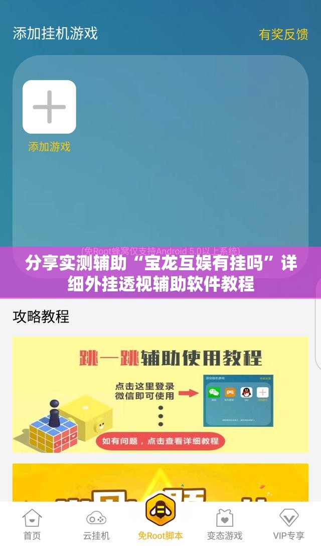 分享实测辅助“宝龙互娱有挂吗”详细外挂透视辅助软件教程