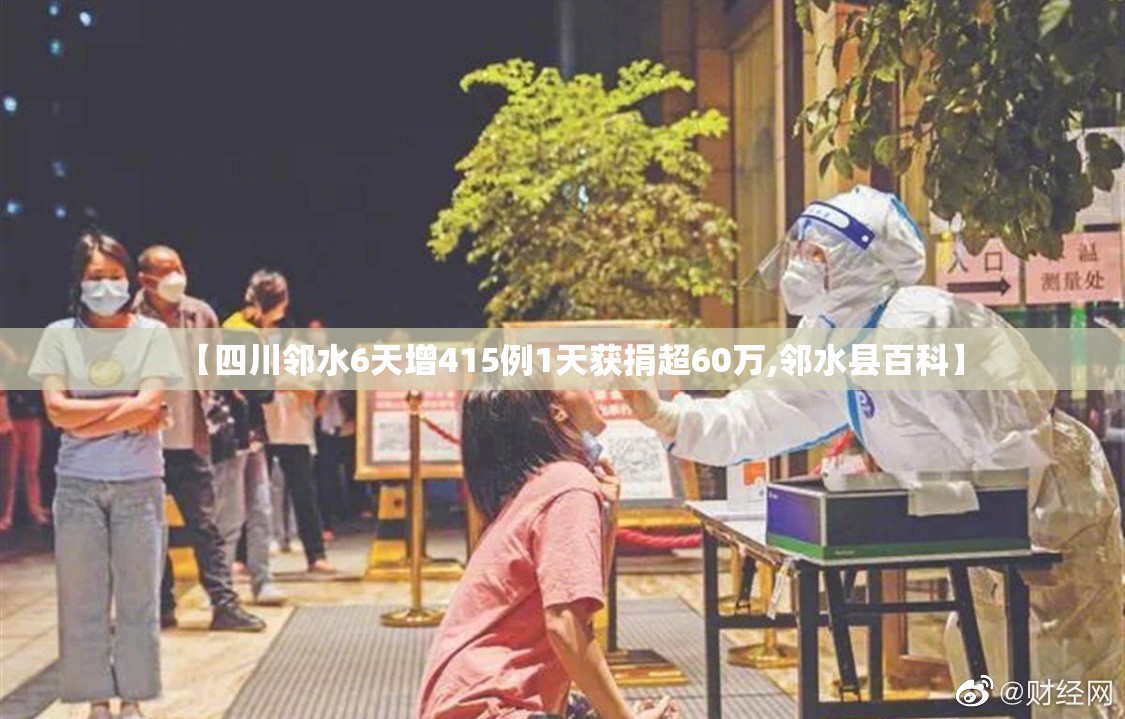 【四川邻水6天增415例1天获捐超60万,邻水县百科】