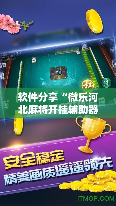 软件分享“微乐河北麻将开挂辅助器通用版	”2026开挂教程步骤