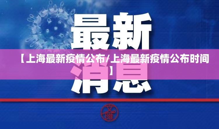 【上海最新疫情公布/上海最新疫情公布时间】