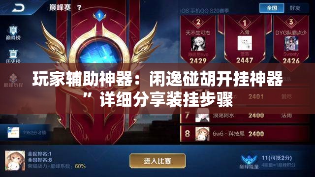 玩家辅助神器：闲逸碰胡开挂神器	”详细分享装挂步骤