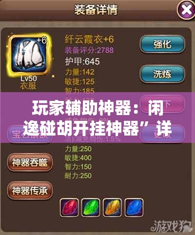 玩家辅助神器：闲逸碰胡开挂神器”详细分享装挂步骤