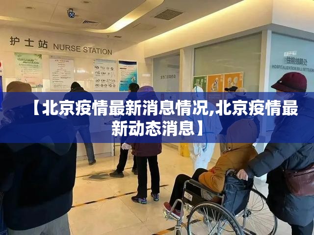 【北京疫情最新消息情况,北京疫情最新动态消息】