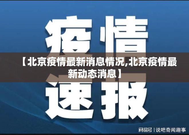 【北京疫情最新消息情况,北京疫情最新动态消息】