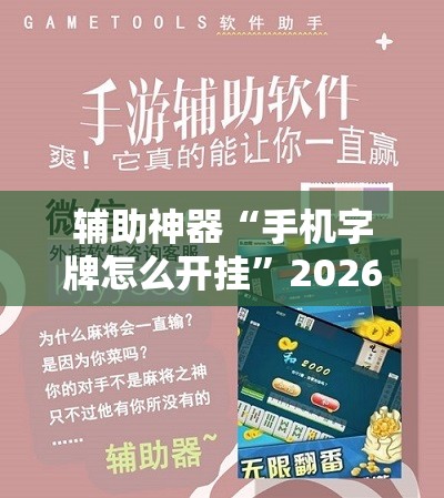 辅助神器“手机字牌怎么开挂”2026开挂教程步骤