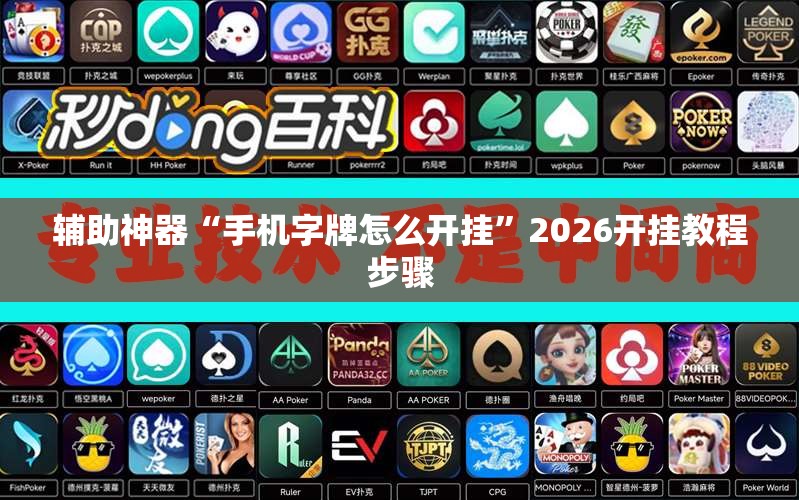 辅助神器“手机字牌怎么开挂	”2026开挂教程步骤