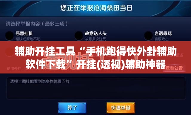 辅助开挂工具“手机跑得快外卦辅助软件下载”开挂(透视)辅助神器