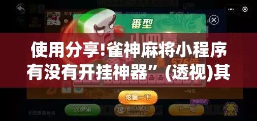 使用分享!雀神麻将小程序有没有开挂神器	”(透视)其实确实有挂