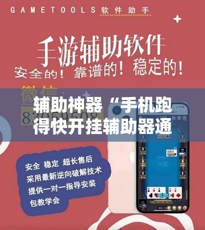 辅助神器“手机跑得快开挂辅助器通用版”原来可以开挂
