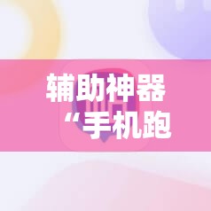辅助神器“手机跑得快开挂辅助器通用版”原来可以开挂