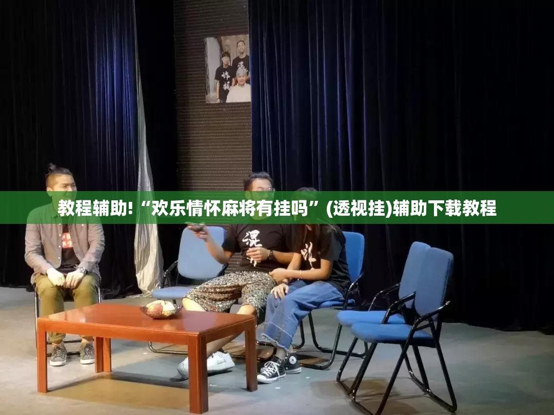 教程辅助!“欢乐情怀麻将有挂吗”(透视挂)辅助下载教程